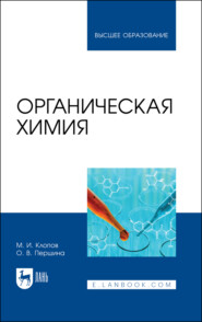 бесплатно читать книгу Органическая химия автора О. Першина