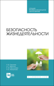 бесплатно читать книгу Безопасность жизнедеятельности автора А. Фетисов