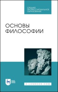 бесплатно читать книгу Основы философии автора  Коллектив авторов