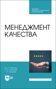 бесплатно читать книгу Менеджмент качества автора Т. Сушкова