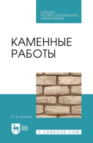 бесплатно читать книгу Каменные работы. Учебник для СПО автора И. Ищенко