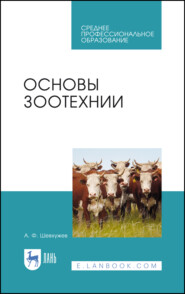 бесплатно читать книгу Основы зоотехнии автора А. Шевхужев