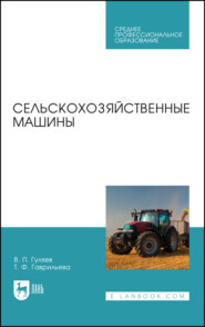 бесплатно читать книгу Сельскохозяйственные машины автора Т. Гаврильева