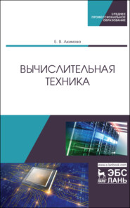 бесплатно читать книгу Вычислительная техника автора Е. Акимова