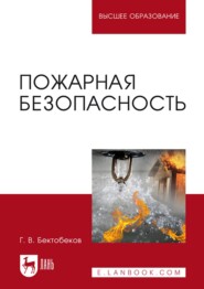 бесплатно читать книгу Пожарная безопасность. Учебное пособие для вузов автора Г. Бектобеков