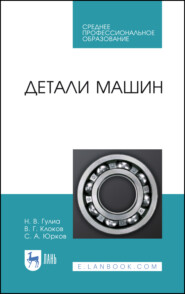 бесплатно читать книгу Детали машин автора С. Юрков