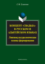 бесплатно читать книгу Концепт «свадьба» в русском и адыгейском языках. Лингвокультурологические основы формирования автора Саида Гузиекова