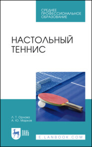 бесплатно читать книгу Настольный теннис автора А. Марков