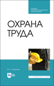 бесплатно читать книгу Охрана труда автора Ю. Широков