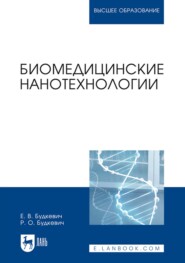 бесплатно читать книгу Биомедицинские нанотехнологии автора Р. Будкевич