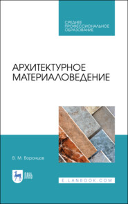 бесплатно читать книгу Архитектурное материаловедение автора В. Воронцов