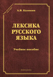 бесплатно читать книгу Лексика русского языка автора Александр Калинин