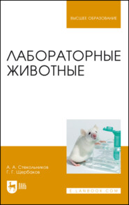 бесплатно читать книгу Лабораторные животные автора  Коллектив авторов