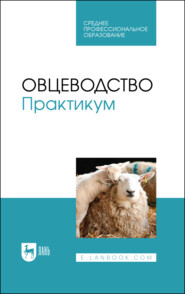 бесплатно читать книгу Овцеводство. Практикум автора  Коллектив авторов