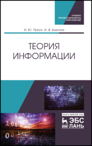 бесплатно читать книгу Теория информации автора И. Попов