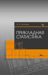 бесплатно читать книгу Прикладная статистика автора А. Ганичев