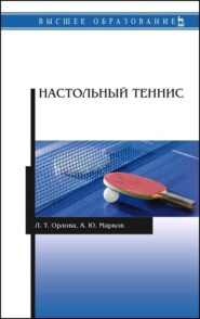 бесплатно читать книгу Настольный теннис автора А. Марков