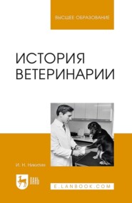 бесплатно читать книгу История ветеринарии автора И. Никитин