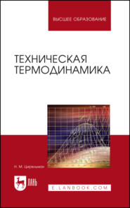 бесплатно читать книгу Техническая термодинамика автора Н. Цирельман