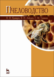 бесплатно читать книгу Пчеловодство автора В. Лебедев