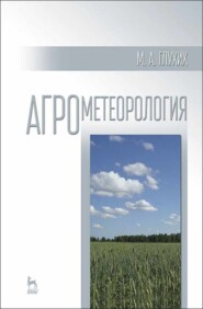 бесплатно читать книгу Агрометеорология автора М. Глухих