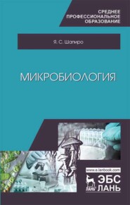 бесплатно читать книгу Микробиология автора Я. Шапиро