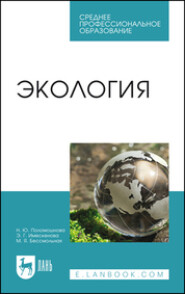 бесплатно читать книгу Экология автора М. Бессмольная