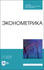 бесплатно читать книгу Эконометрика автора А. Ганичев