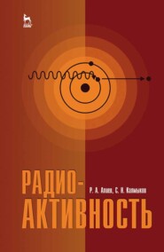 бесплатно читать книгу Радиоактивность автора С. Калмыков