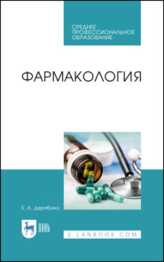 бесплатно читать книгу Фармакология автора Е. Дерябина