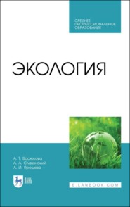 бесплатно читать книгу Экология автора А. Ярошева