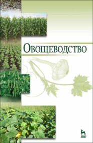 бесплатно читать книгу Овощеводство автора А. Улимбашев