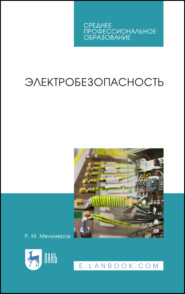 бесплатно читать книгу Электробезопасность автора Р. Менумеров