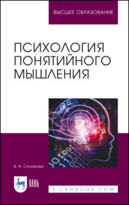 бесплатно читать книгу Психология понятийного мышления автора В. Столярова