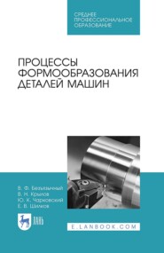 бесплатно читать книгу Процессы формообразования деталей машин автора В. Крылов