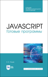 бесплатно читать книгу JavaScript. Готовые программы автора В. Янцев