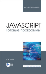 бесплатно читать книгу JavaScript. Готовые программы автора В. Янцев