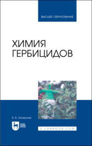 бесплатно читать книгу Химия гербицидов автора В. Захарычев