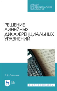 бесплатно читать книгу Решение линейных дифференциальных уравнений автора В. Степучев