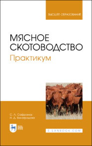 бесплатно читать книгу Мясное скотоводство. Практикум автора Н. Виноградова