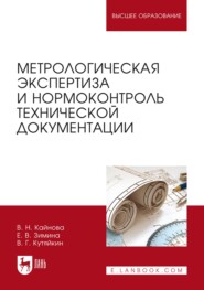 бесплатно читать книгу Метрологическая экспертиза и нормоконтроль технической документации автора В. Кутяйкин