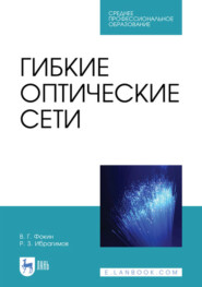 бесплатно читать книгу Гибкие оптические сети автора Р. Ибрагимов