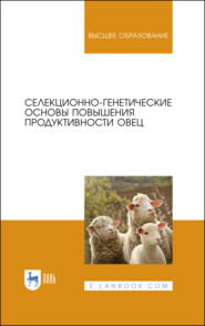 бесплатно читать книгу Селекционно-генетические основы повышения продуктивности овец автора  Коллектив авторов