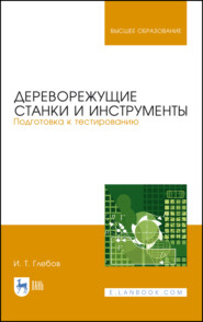 бесплатно читать книгу Дереворежущие станки и инструменты. Подготовка к тестированию автора И. Глебов