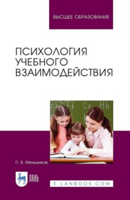 бесплатно читать книгу Психология учебного взаимодействия автора П. Меньшиков