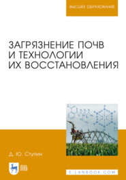 бесплатно читать книгу Загрязнение почв и технологии их восстановления автора Д. Ступин