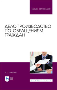 бесплатно читать книгу Делопроизводство по обращениям граждан автора Р. Павлова