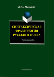 бесплатно читать книгу Синтаксическая фразеология русского языка. Учебное пособие автора Вадим Меликян