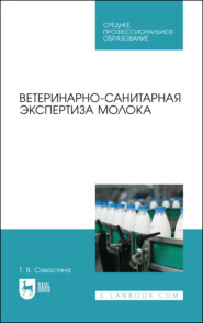 бесплатно читать книгу Ветеринарно-санитарная экспертиза молока автора А. Мижевикина