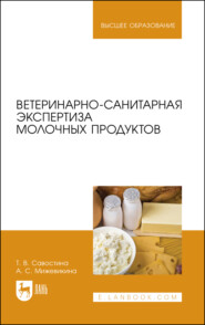 бесплатно читать книгу Ветеринарно-санитарная экспертиза молочных продуктов автора А. Мижевикина
